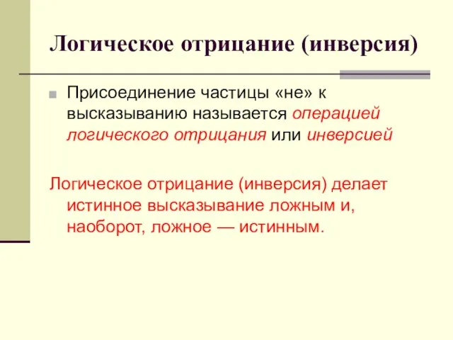 Логическое отрицание (инверсия) Присоединение частицы «не» к высказыванию называется операцией логического отрицания