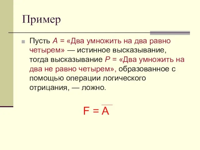 Пример Пусть А = «Два умножить на два равно четырем» — истинное