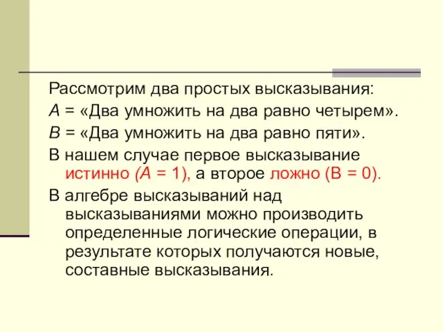 Рассмотрим два простых высказывания: А = «Два умножить на два равно четырем».