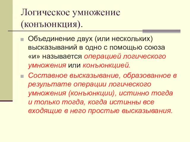 Логическое умножение (конъюнкция). Объединение двух (или нескольких) высказываний в одно с помощью