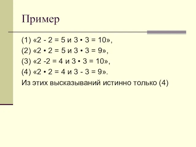 Пример (1) «2 - 2 = 5 и 3 • 3 =