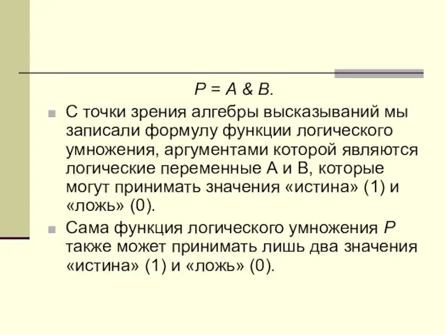 Р = А & В. С точки зрения алгебры высказываний мы записали