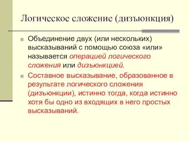 Логическое сложение (дизъюнкция) Объединение двух (или нескольких) высказываний с помощью союза «или»