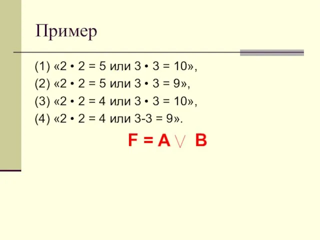 Пример (1) «2 • 2 = 5 или 3 • 3 =