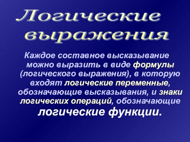 Каждое составное высказывание можно выразить в виде формулы (логического выражения), в которую