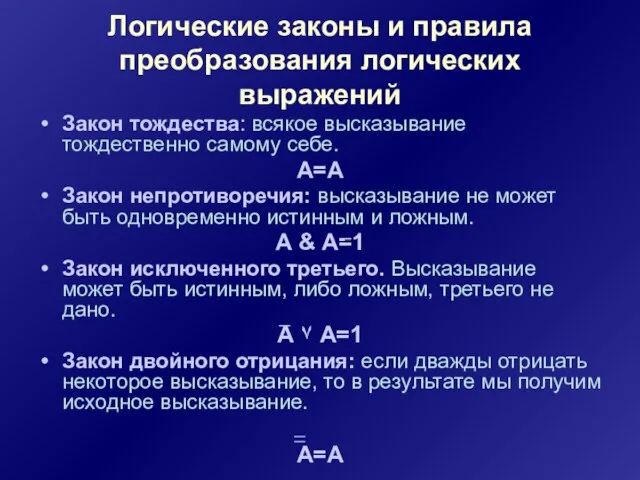 Логические законы и правила преобразования логических выражений Закон тождества: всякое высказывание тождественно