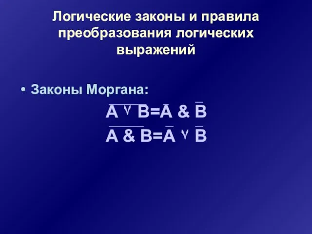 Логические законы и правила преобразования логических выражений Законы Моргана: А ۷ В=А