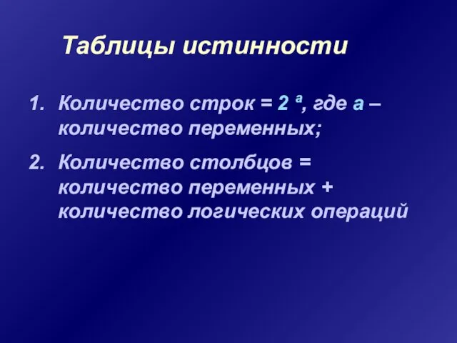 Таблицы истинности Количество строк = 2 ª, где а – количество переменных;