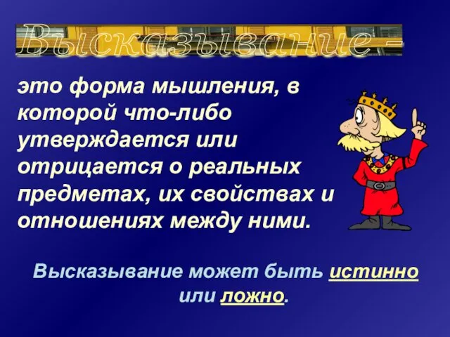 Высказывание может быть истинно или ложно. Высказывание - это форма мышления, в