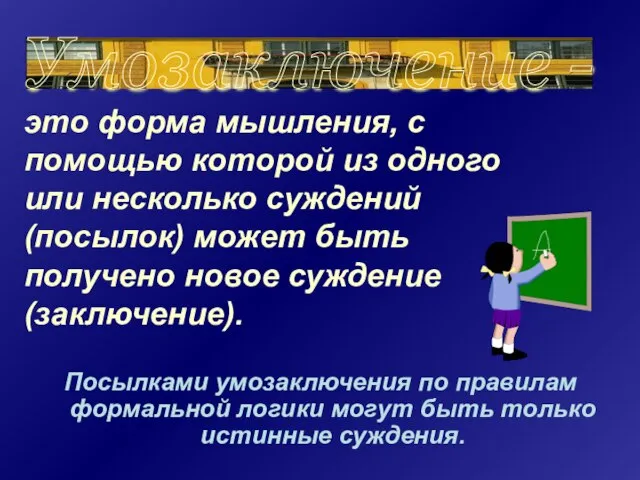 Посылками умозаключения по правилам формальной логики могут быть только истинные суждения. Умозаключение