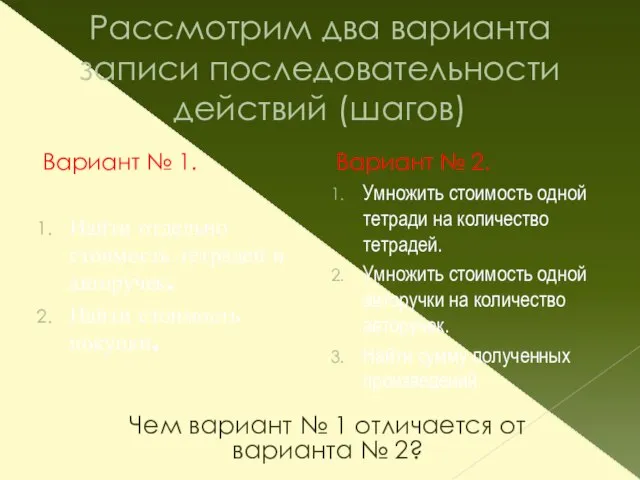 Рассмотрим два варианта записи последовательности действий (шагов) Вариант № 1. Найти отдельно