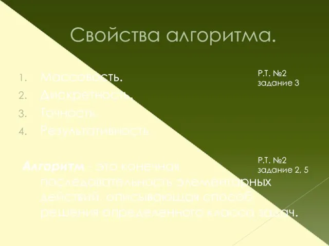 Свойства алгоритма. Массовость. Дискретность. Точность. Результативность. Алгоритм - это конечная последовательность элементарных