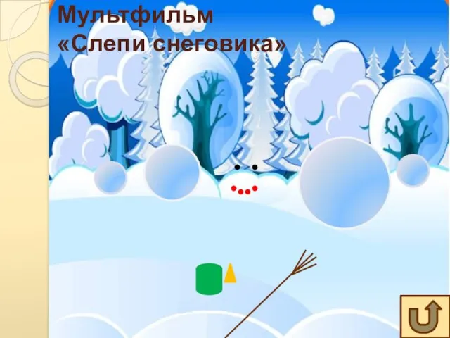 Мультфильм «Слепи снеговика»