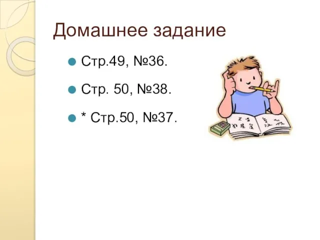 Домашнее задание Стр.49, №36. Стр. 50, №38. * Стр.50, №37.