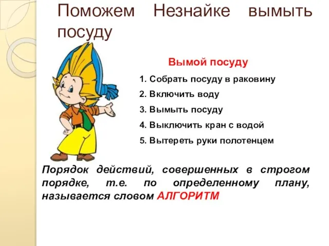 Поможем Незнайке вымыть посуду 1. Собрать посуду в раковину 2. Включить воду