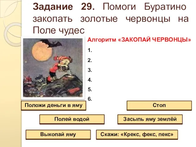 Задание 29. Помоги Буратино закопать золотые червонцы на Поле чудес Алгоритм «ЗАКОПАЙ