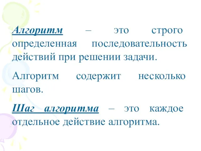 Алгоритм – это строго определенная последовательность действий при решении задачи. Алгоритм содержит