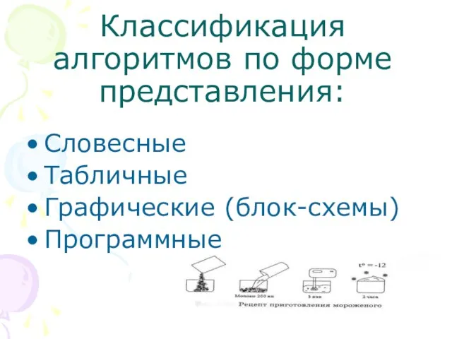 Классификация алгоритмов по форме представления: Словесные Табличные Графические (блок-схемы) Программные