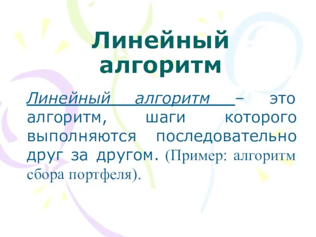 Линейный алгоритм Линейный алгоритм – это алгоритм, шаги которого выполняются последовательно друг