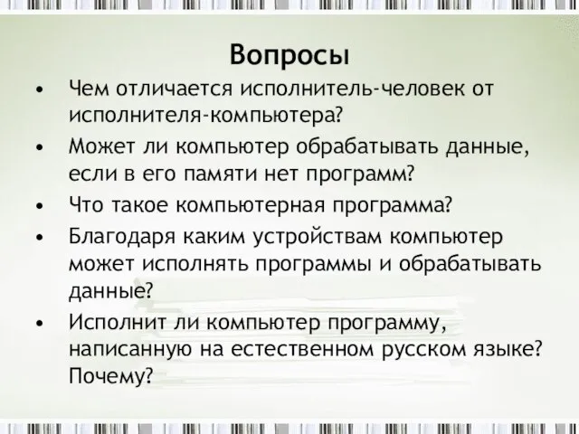 Вопросы Чем отличается исполнитель-человек от исполнителя-компьютера? Может ли компьютер обрабатывать данные, если