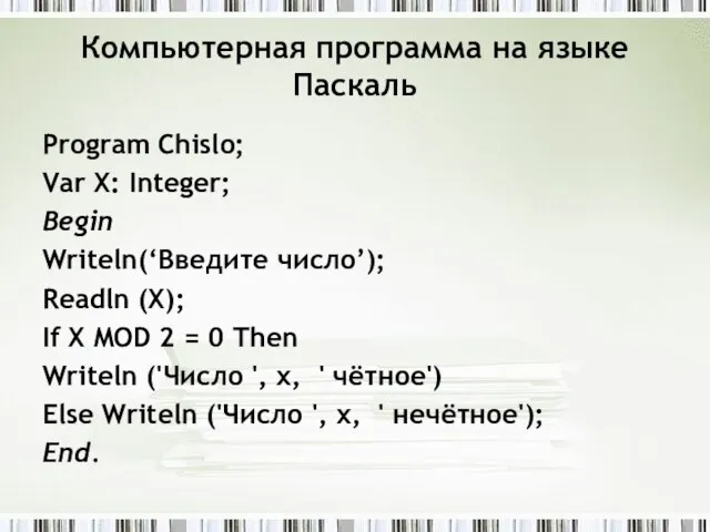 Компьютерная программа на языке Паскаль Program Chislo; Var X: Integer; Begin Writeln(‘Введите