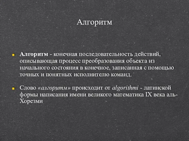 Алгоритм Алгоритм - конечная последовательность действий, описывающая процесс преобразования объекта из начального