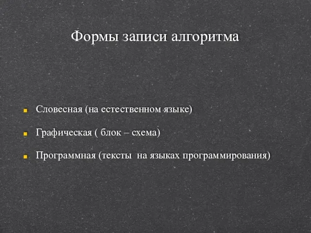 Формы записи алгоритма Словесная (на естественном языке) Графическая ( блок – схема)