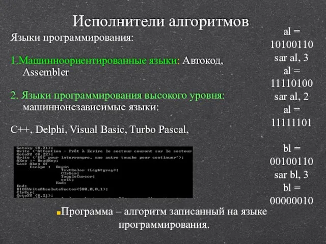 Исполнители алгоритмов Языки программирования: 1.Машинноориентированные языки: Автокод, Assembler 2. Языки программирования высокого