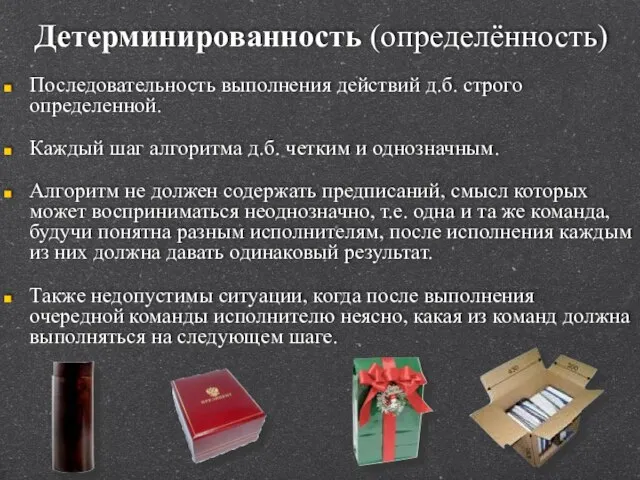 Последовательность выполнения действий д.б. строго определенной. Каждый шаг алгоритма д.б. четким и