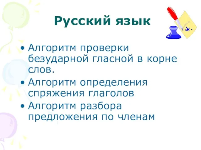 Русский язык Алгоритм проверки безударной гласной в корне слов. Алгоритм определения спряжения