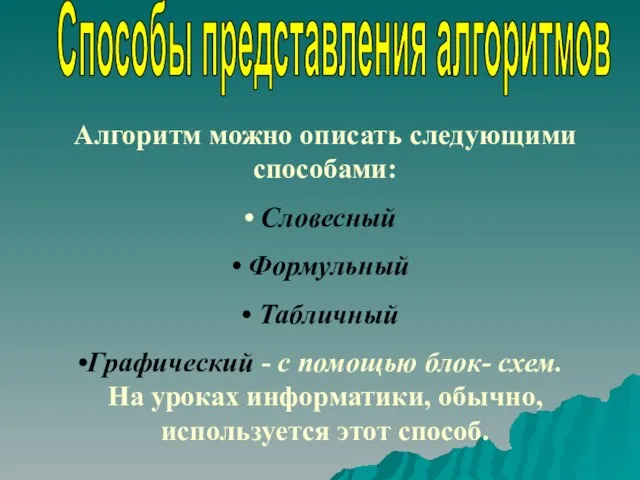 Алгоритм можно описать следующими способами: Словесный Формульный Табличный Графический - с помощью