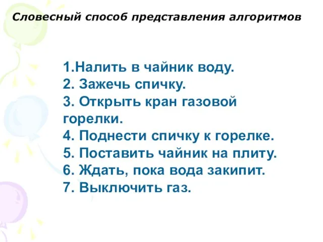 1.Налить в чайник воду. 2. Зажечь спичку. 3. Открыть кран газовой горелки.