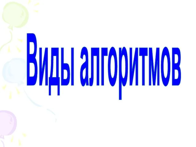 Виды алгоритмов