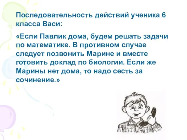 Последовательность действий ученика 6 класса Васи: «Если Павлик дома, будем решать задачи