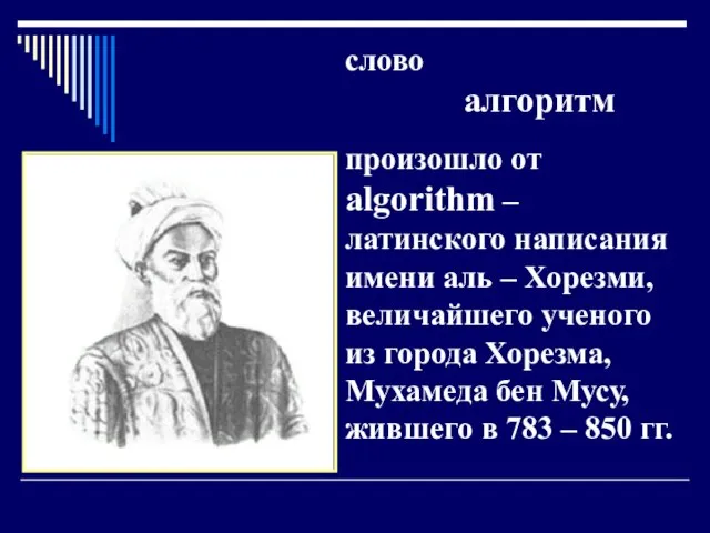 слово алгоритм произошло от algorithm – латинского написания имени аль – Хорезми,