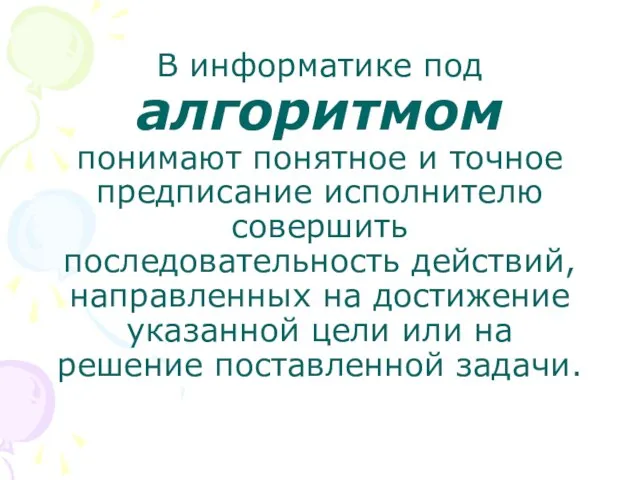 В информатике под алгоритмом понимают понятное и точное предписание исполнителю совершить последовательность