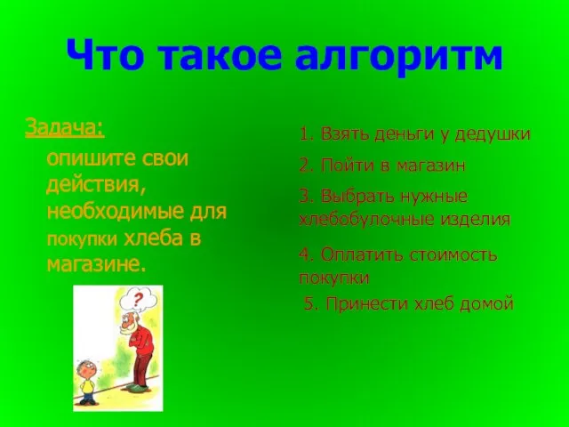 Что такое алгоритм Задача: опишите свои действия, необходимые для покупки хлеба в