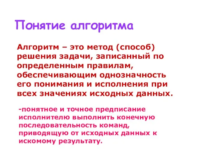 Понятие алгоритма Алгоритм – это метод (способ) решения задачи, записанный по определенным