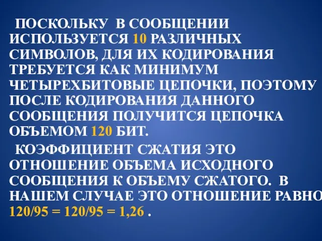 ПОСКОЛЬКУ В СООБЩЕНИИ ИСПОЛЬЗУЕТСЯ 10 РАЗЛИЧНЫХ СИМВОЛОВ, ДЛЯ ИХ КОДИРОВАНИЯ ТРЕБУЕТСЯ КАК