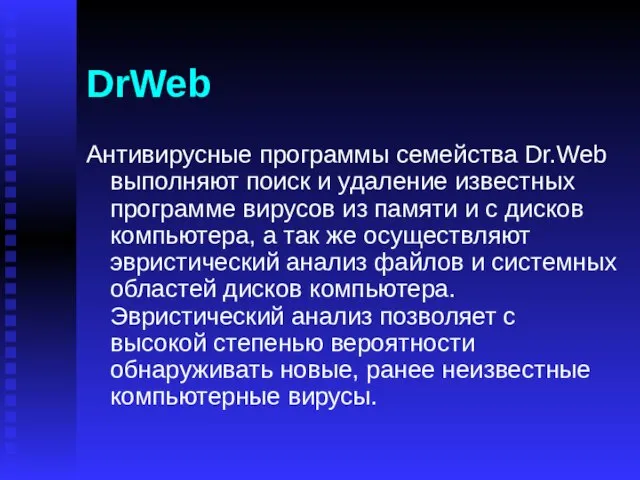 DrWeb Антивирусные программы семейства Dr.Web выполняют поиск и удаление известных программе вирусов