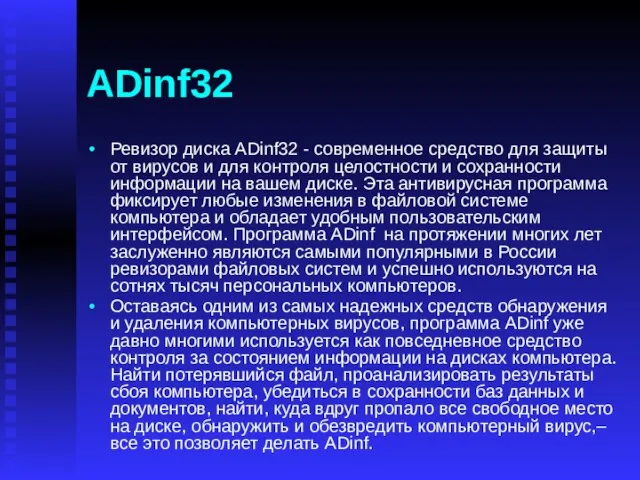 ADinf32 Ревизор диска ADinf32 - современное средство для защиты от вирусов и