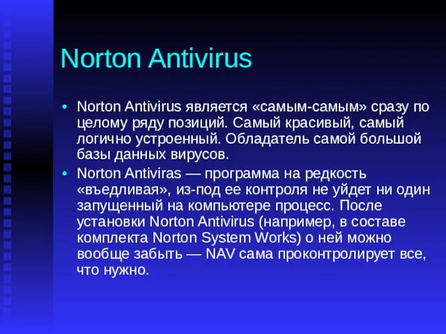 Norton Antivirus Norton Antivirus является «самым-самым» сразу по целому ряду позиций. Самый