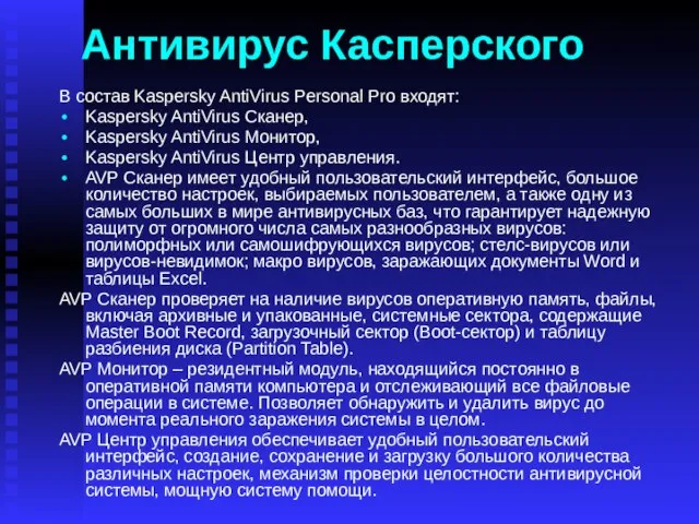 Антивирус Касперского В состав Kaspersky AntiVirus Personal Pro входят: Kaspersky AntiVirus Сканер,