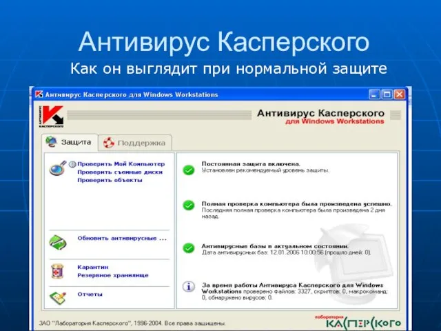 Антивирус Касперского Как он выглядит при нормальной защите