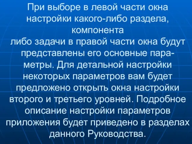 При выборе в левой части окна настройки какого-либо раздела, компонента либо задачи