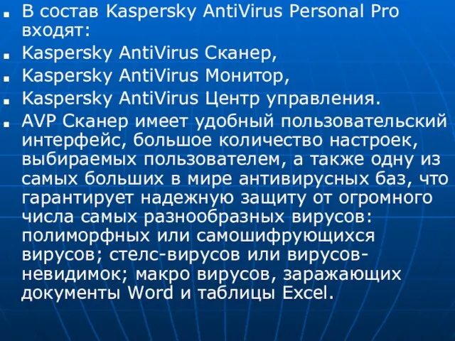 В состав Kaspersky AntiVirus Personal Pro входят: Kaspersky AntiVirus Сканер, Kaspersky AntiVirus