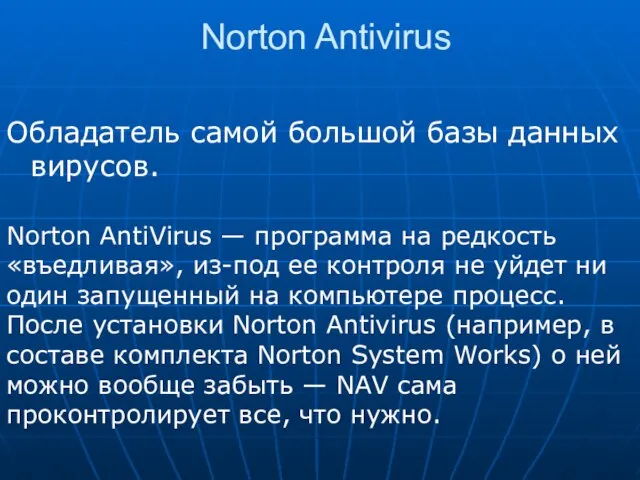 Norton Antivirus Обладатель самой большой базы данных вирусов. Norton AntiVirus — программа