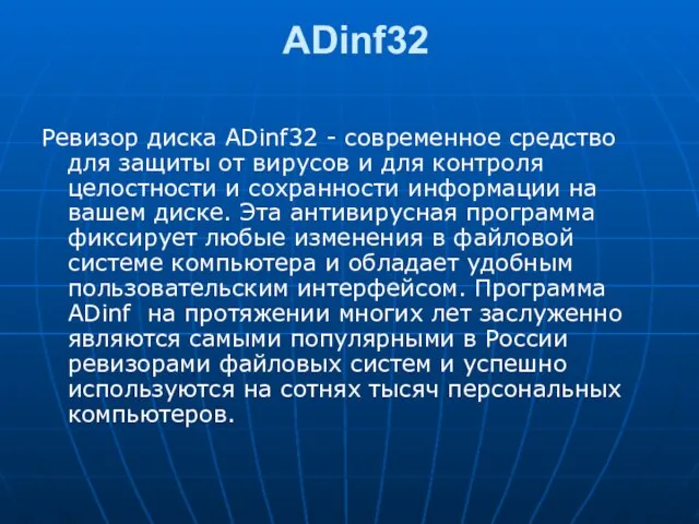 ADinf32 Ревизор диска ADinf32 - современное средство для защиты от вирусов и