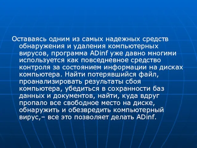 Оставаясь одним из самых надежных средств обнаружения и удаления компьютерных вирусов, программа