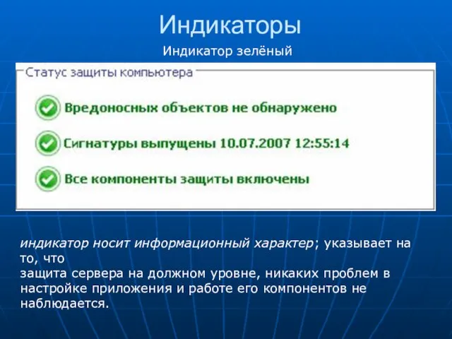 Индикаторы индикатор носит информационный характер; указывает на то, что защита сервера на